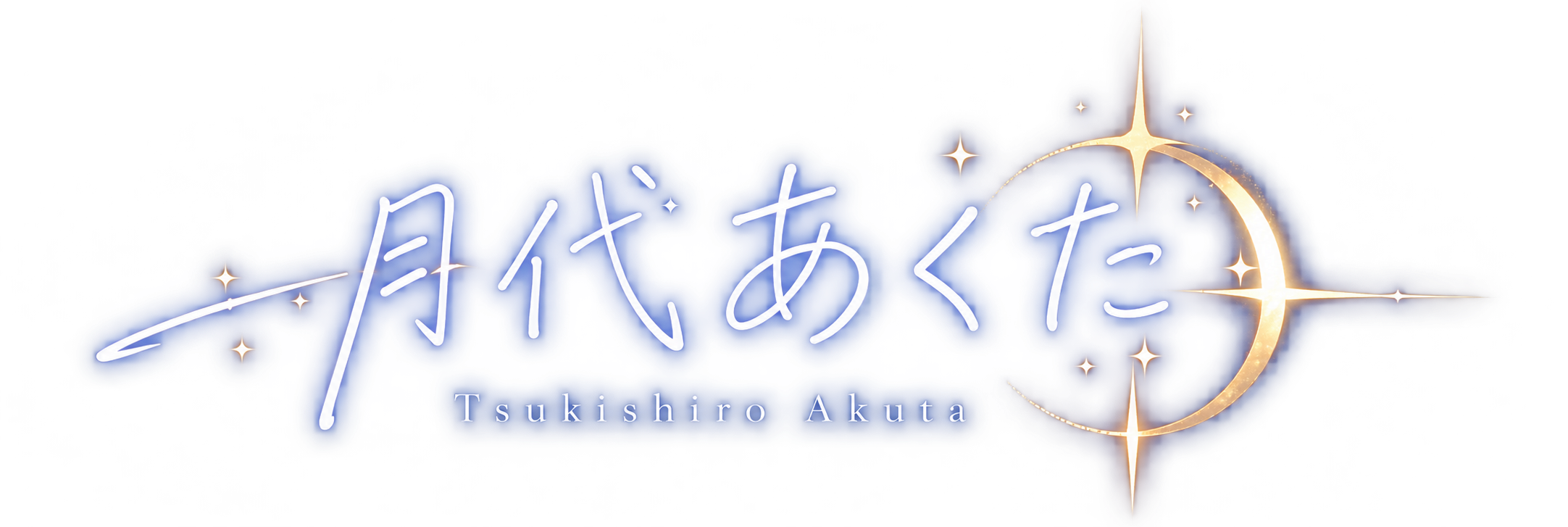 月代あくた Tsukishiro Akuta 公式ロゴ